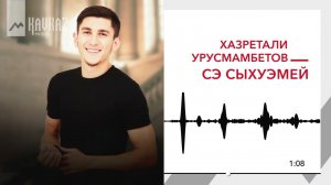 Хазретали Урусмамбетов - Сэ сыхуэмей | KAVKAZ MUSIC