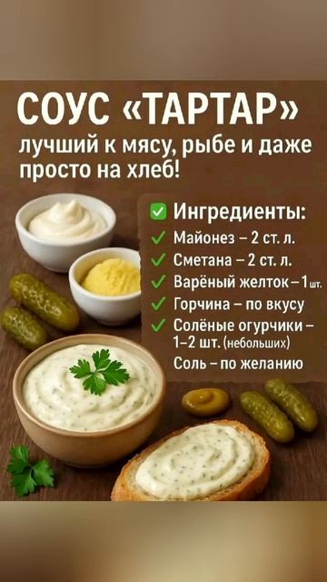 Соус ТАРТАР