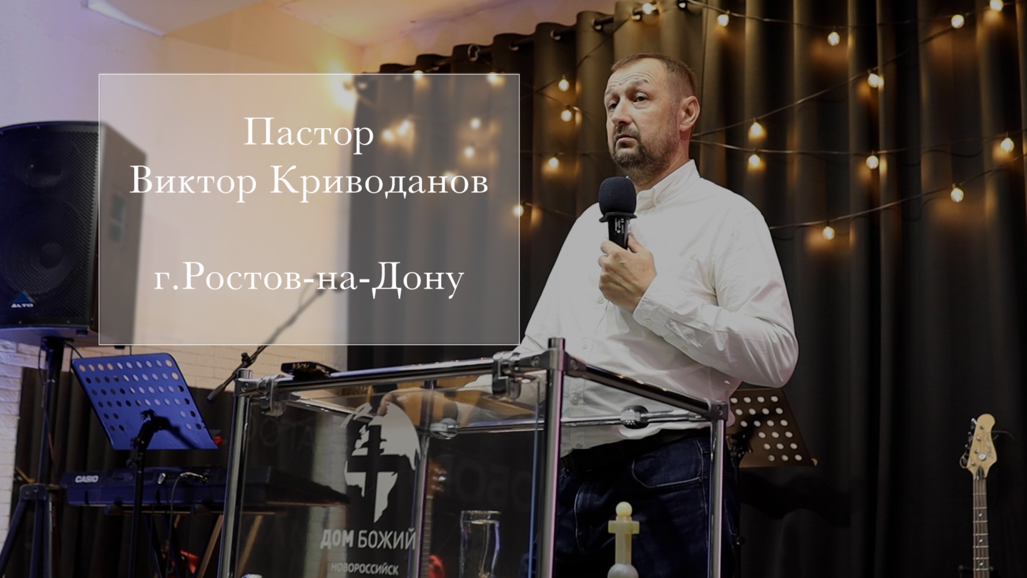 Пастор Виктор Криводанов