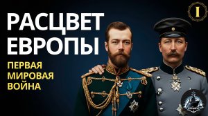 Первая Мировая ч. 1. Европа перед войной и планы сторон.