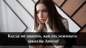Как отследить доставку Авито