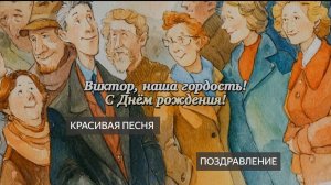 Виктор. Витя. Песня. С Днем рождения! Песня поздравление. Для Виктора. Юбилей. Поздравление. Супер
