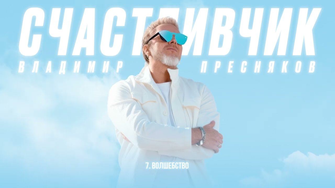 Владимир Пресняков — Волшебство (из альбома «Счастливчик») смотреть онлайн