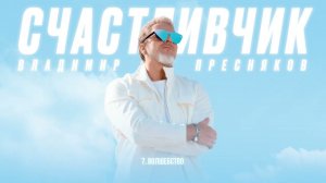 Владимир Пресняков — Волшебство (из альбома «Счастливчик»)