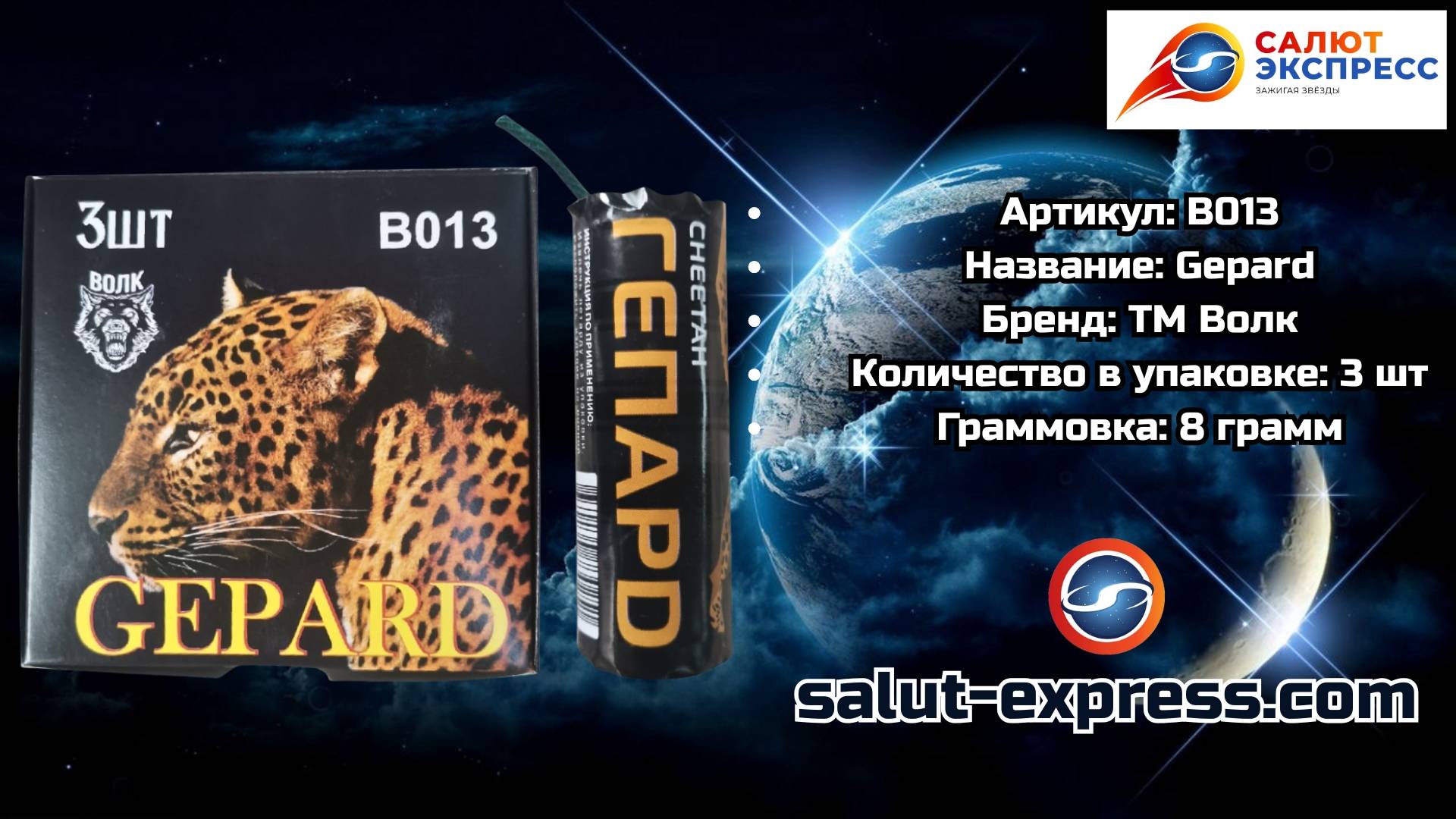 B013 Гепард | мощная петарда (8 г, 1 и 3 шт.) | ТМ Волк смотреть онлайн