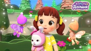 ❤️ДоРеМи Далими ❤️Мир сновидений✨ Песенка🎵