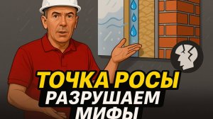 точка росы. Как этого избежать ?