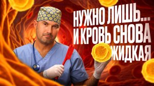 Густая кровь? Этот совет спасет вам жизнь!