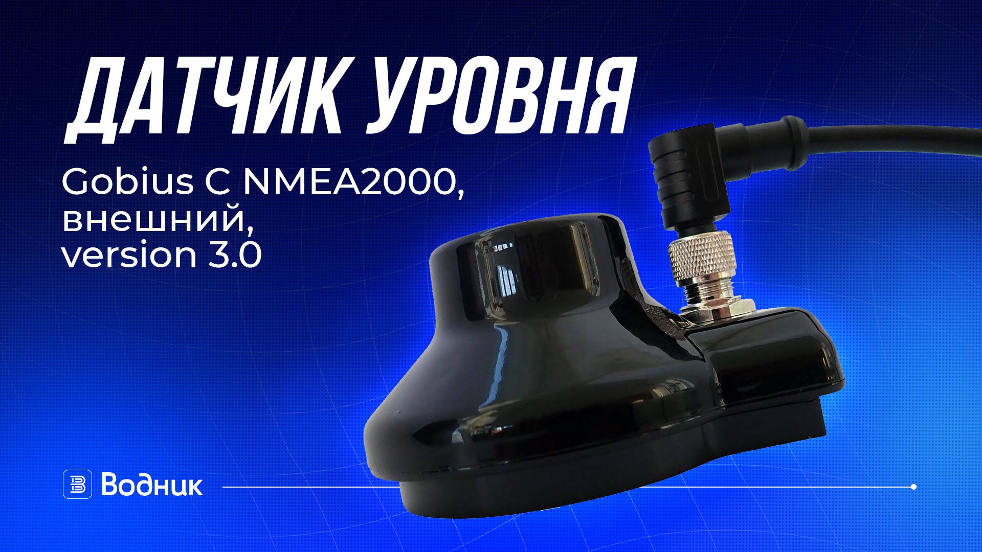 Gobius C | Бесконтактный датчик уровня жидкости смотреть онлайн