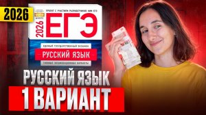 РУССКИЙ ЕГЭ 2025 вариант 1 ДОЩИНСКИЙ разбор заданий | Сэвиндж Исмаилова – Global_EE