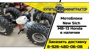 Мотоблок New Sich Honda GX390