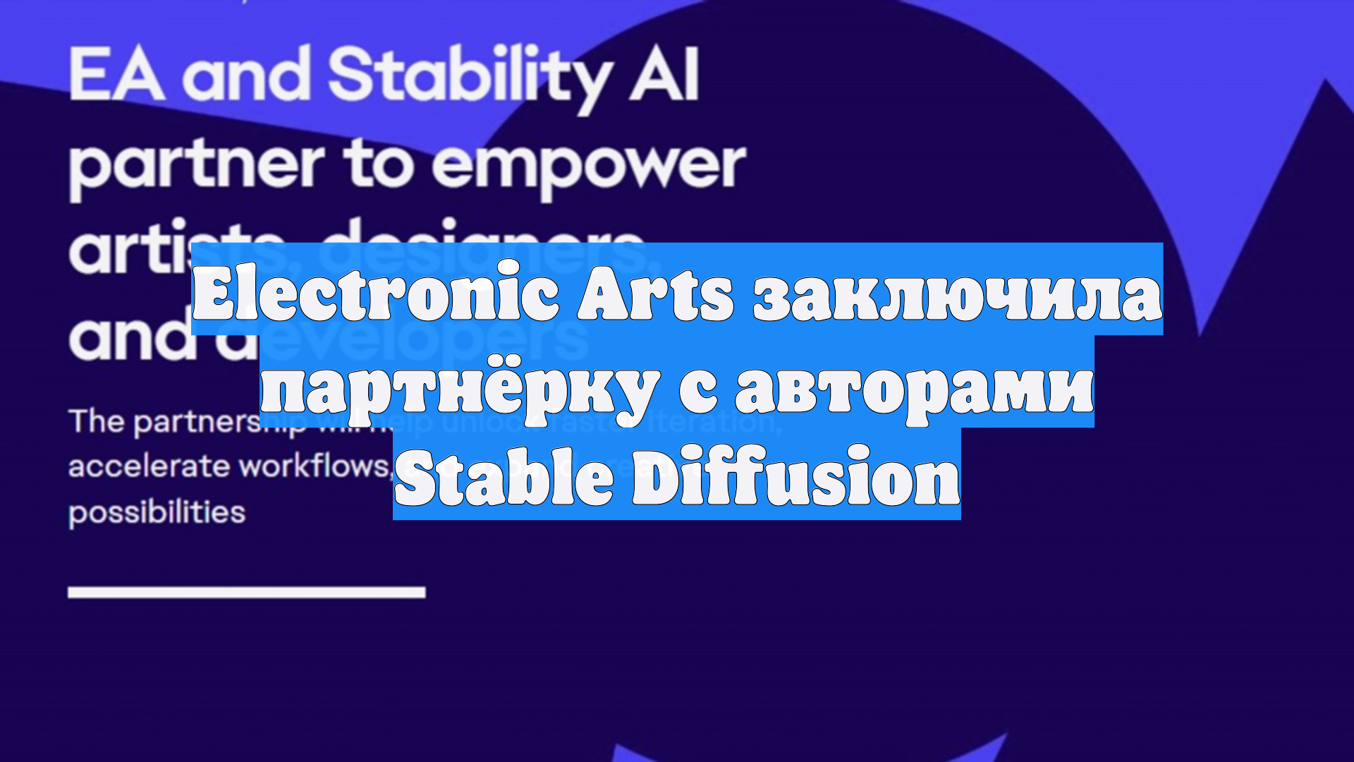 Electronic Arts заключила партнёрку с авторами Stable Diffusion