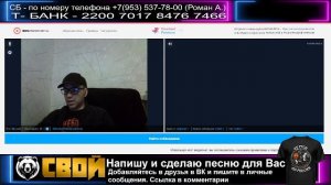 СВОй. Стрим