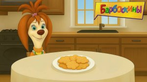 Барбоскины 🐶| Рецепты для Лизы - Печенья | Барбоскины Мультик | Развивающая игра для детей
