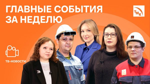 День открытых дверей, Технология экономии и Индустриальное искусство — Новости ТМК от 24.10.2025