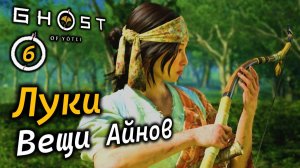GHOST OF YOTEI | Седло и Луки | Выпивка от незнакомца | Вещи айнов и другое