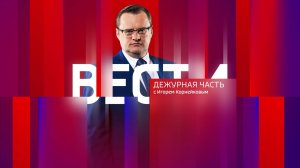 Вести. Дежурная часть – эфир от 25 октября 2025 года