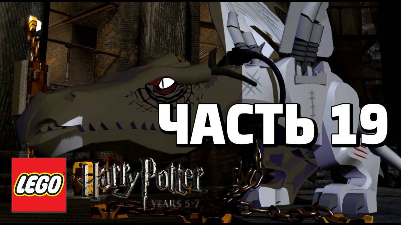 LEGO Harry Potter: Years 5-7 Прохождение - Часть 19- (без комментариев) смотреть онлайн
