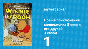 Новые приключения медвежонка Винни и его друзей 3 сезон 1 серия (мультсериал, 1990)