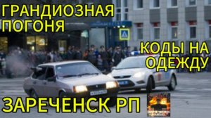 БУДНИ СОТРУДНИКА ДПС| ГРАНДИОЗНАЯ ПОГОНЯ| КОДЫ НА ОДЕЖДУ| ЗАРЕЧЕНСК РП