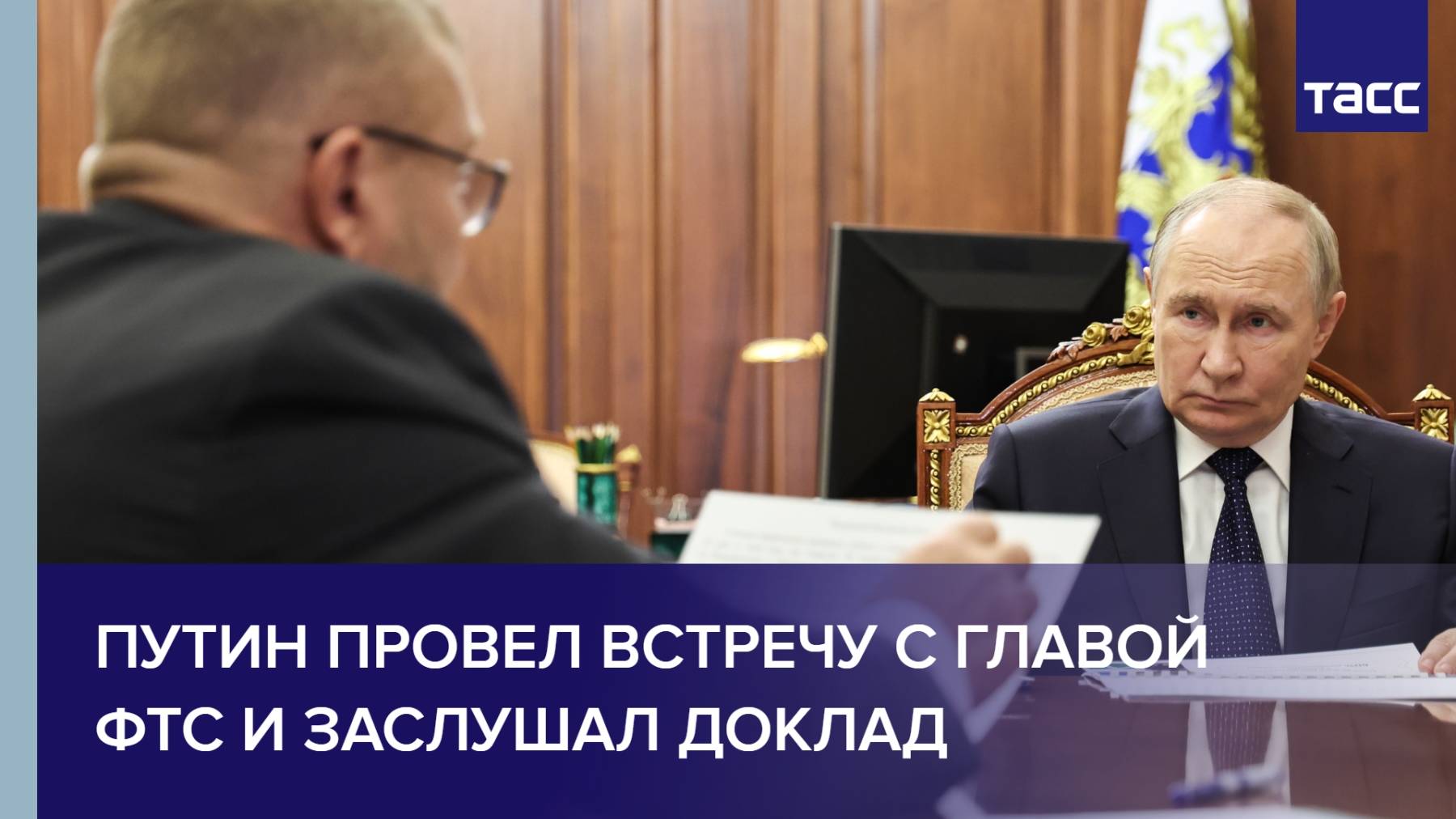 Путин провел встречу с главой ФТС и заслушал доклад
