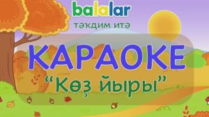 КАРАОКЕ -  Көҙ йыры ("Балалар" йәнһүрәтенән)