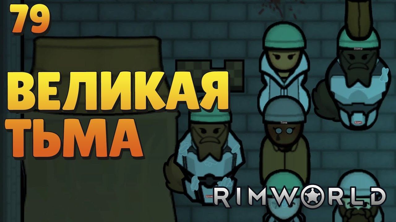 Великая тьма - #79 Прохождение Rimworld Odyssey + все DLC смотреть онлайн