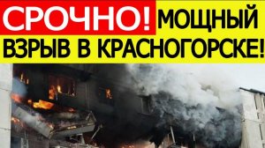 Взрыв в многоэтажке в Красногорске. Что известно? Последние новости сегодня 24.10.2025