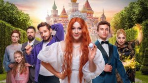 ЦАРЕВНА-ЛЯГУШКА 2025