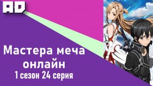 24 серия | Мастера Меча Онлайн 1 сезон | Sword Art Online TV-1 [Amazing Dubbing]