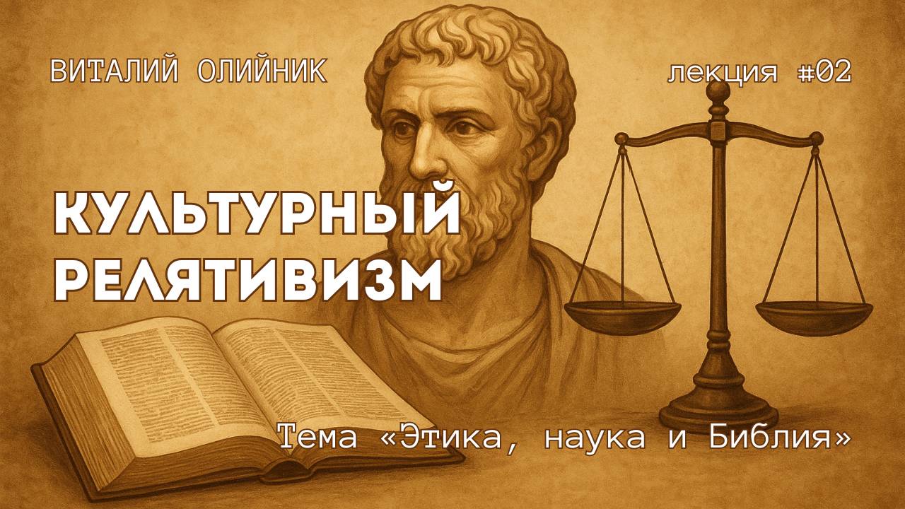 Культурный релятивизм | Этика, наука и Библия | лекция #02 | Виталий Олийник смотреть онлайн