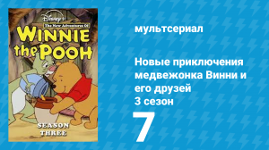 Новые приключения медвежонка Винни и его друзей 3 сезон 7 серия (мультсериал, 1990)
