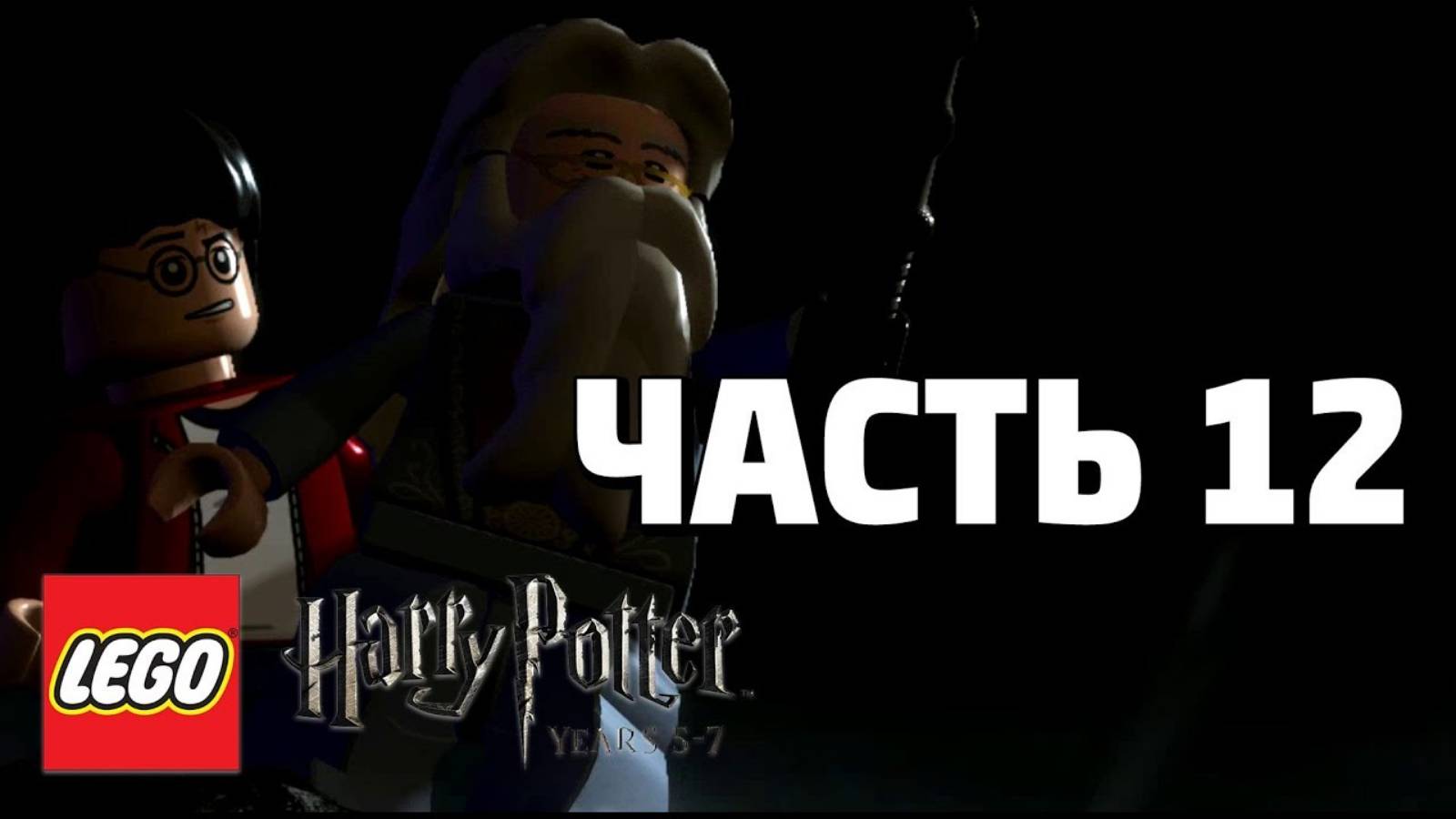 LEGO Harry Potter: Years 5-7 Прохождение - Часть 12- (без комментариев) смотреть онлайн