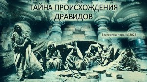 Е. Норкина: Тайны древней Индии — Происхождение Дравидов