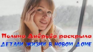 Полина Диброва раскрыла детали жизни в новом доме