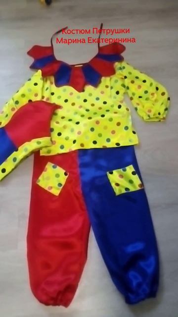 Сшила костюм скомороха