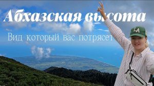 Абхазия 2025: Восхождение на Гору Мамзышха (1873 м) — Лучшие Пейзажи