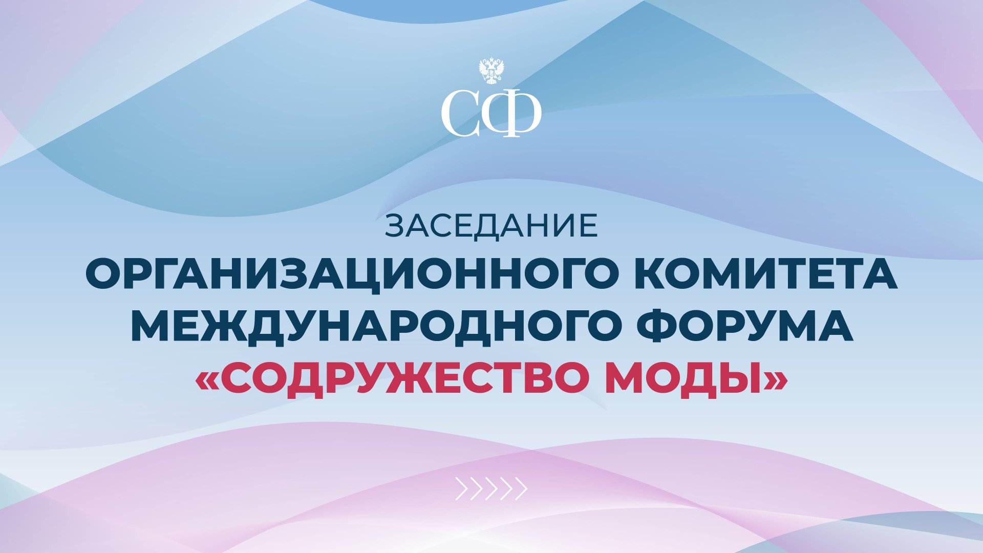Заседание организационного комитета IV Международного форума «Содружество моды» смотреть онлайн