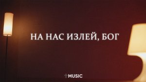 На Нас Излей, Бог (Lyric video) | Диана Хлебус | #ЦерковьБожияMusic