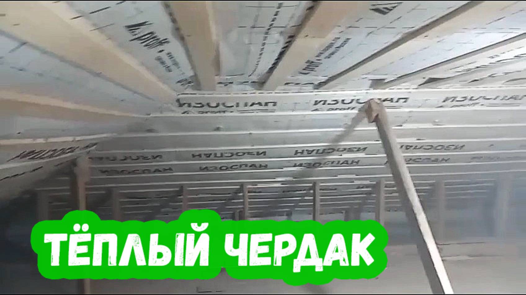 Тёплый чердак