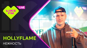 HOLLYFLAME - Нежность (LIKE LIVE)
