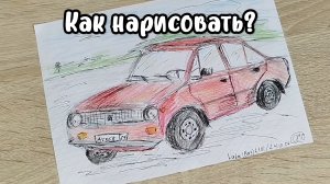 Жига!Как нарисовать карандашами  Жигули копейку ВАЗ 2101