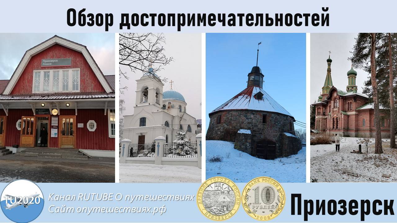 Приозерск. Обзор достопримечательностей. смотреть онлайн