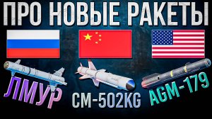 Про новые ракеты ЛМУР, CM-502KG и AGM-179 в War Thunder. Обзор