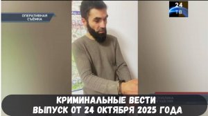 Петровка 38 выпуск от 24 октября 2025 года