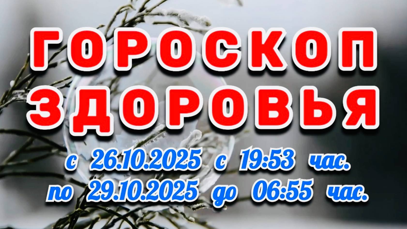 "ГОРОСКОП ЗДОРОВЬЯ": с 26 по 29 ОКТЯБРЯ 2025 года!!! смотреть онлайн