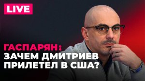 Визит Дмитриева в США, Киев в ожидании тепла, в Литве не смогли оштрафовать русскоговорящего робота