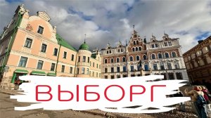 Выборг: обзор города. Что можно посмотреть за один день