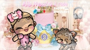 💋~ДР МИРЫ/ЕЙ 3 ГОДА~💋/В опис.🙌🏻/Avatar World🍂