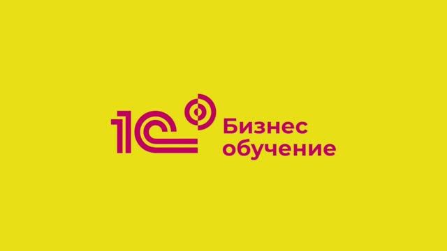 1С: Бизнес-обучение смотреть онлайн